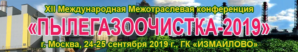 VII Международная конференция «Пылегазоочистка-2019»