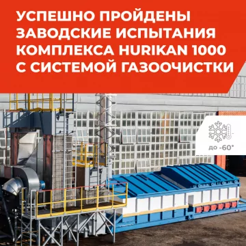 Успешно пройдены заводские испытания комплекса HURIKAN 1000 с системой газоочистки для условий Крайнего Севера