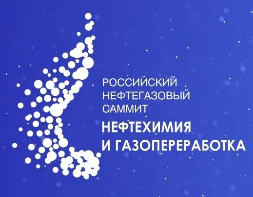 Российский нефтегазовый саммит «НЕФТЕХИМИЯ И ГАЗОПЕРЕРАБОТКА»