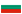 География поставок в Болгария - Эко-Спектрум
