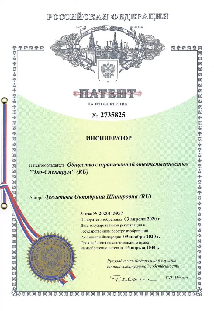 Патент компании "Эко-Спектрум" на оборудование "Инсинератор", 09.11.2020