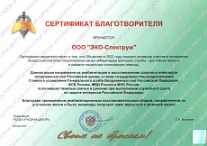 Сертификат благотворителя