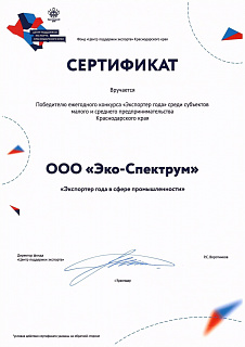 Сертификат победителя ежегодного конкурса "Экспортер года" в сфере промышленности